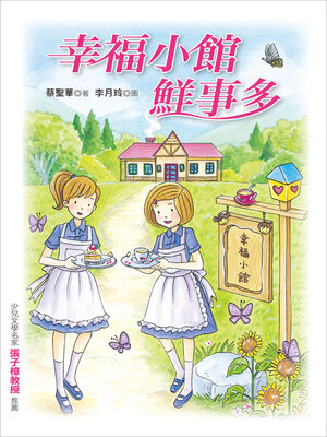cover image of 幸福小館鮮事多